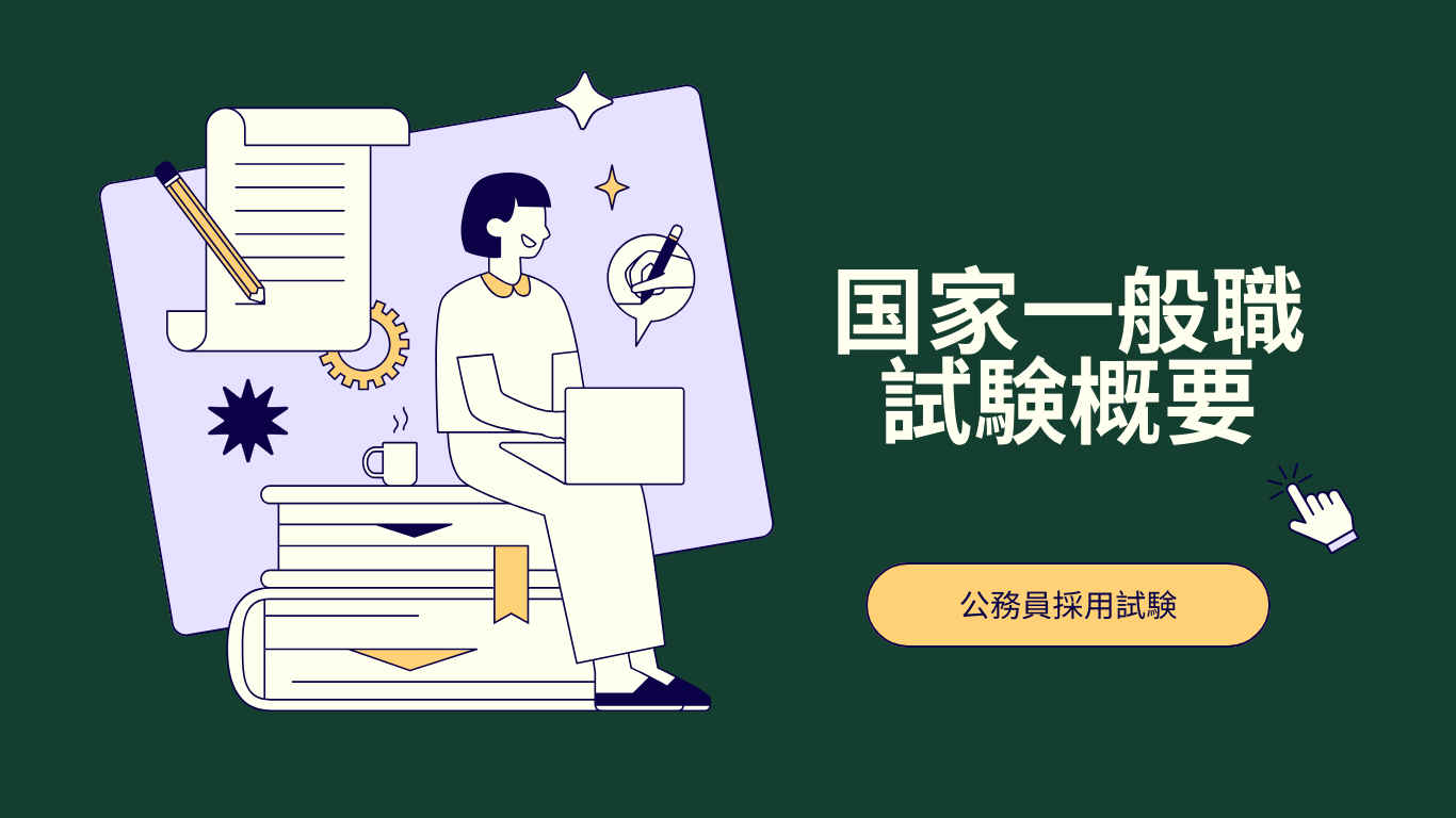 公務員 地方上級・国家一般職 | 仙台本校｜LEC東京リーガルマインド